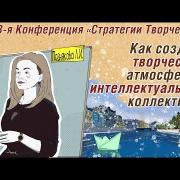 КАК СОЗДАТЬ ТВОРЧЕСКУЮ АТМОСФЕРУ в ИНТЕЛЛЕКТУАЛЬНОМ КОЛЛЕКТИВЕ ?
