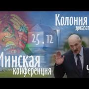 Республика Бе ларусь КОЛОНИЯ! Конференция 25.12 в Минске ч.1