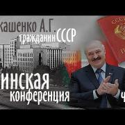 Лукашенко А.Г.- гражданин СССР. Налог на тунеядство. Конференция 25.12 в Минске ч.2